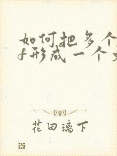 如何把多个pdf形成一个文件