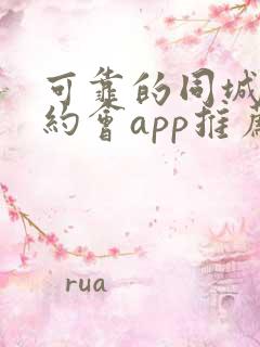 可靠的同城可约约会app推荐