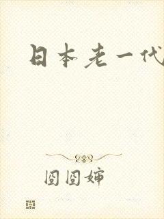 日本老一代女优