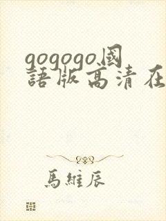 gogogo国语版高清在线观看