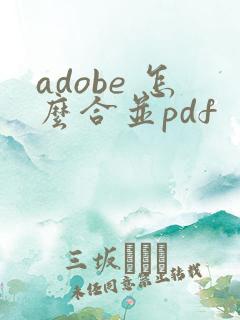adobe 怎么合并pdf