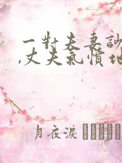 一对夫妻吵架后,丈夫气愤地说
