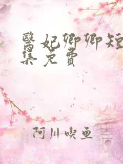 医妃卿卿短剧全集免费