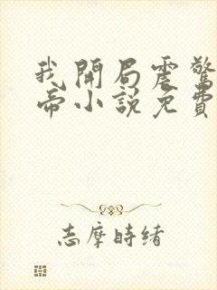 我开局震惊了女帝小说免费阅读