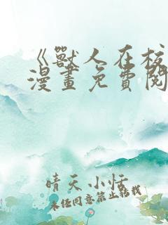 《兽人在校生》漫画免费阅读