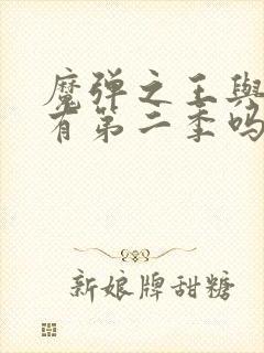 魔弹之王与战姬有第二季吗