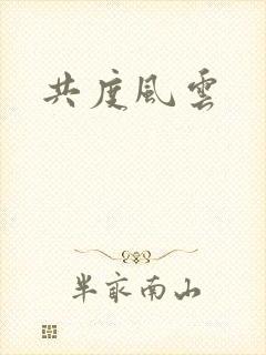 共度风云