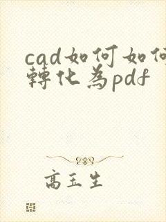 cad如何如何转化为pdf
