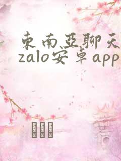 东南亚聊天软件zalo安卓app下载