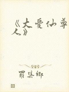 《大爱仙尊蛊真人》