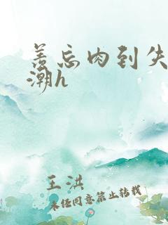 羡忘肉到失禁高潮h