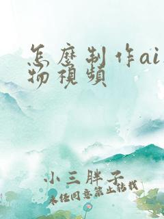 怎么制作ai人物视频