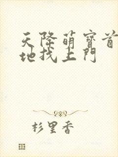 天降萌宝首席爹地找上门