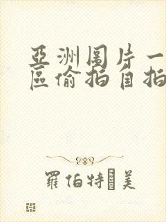 亚洲图片一区二区偷拍自拍
