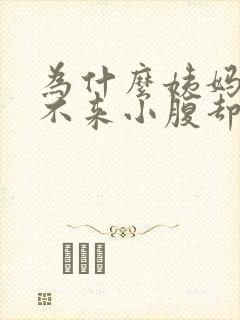 为什么姨妈迟迟不来小腹却隐隐作痛