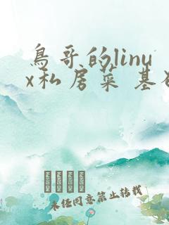 鸟哥的linux私房菜 基础篇