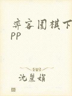 弈客围棋下载app