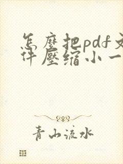 怎么把pdf文件压缩小一点