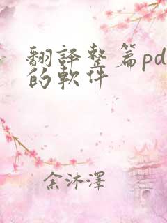 翻译整篇pdf的软件
