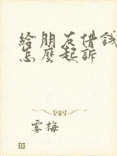 给朋友借钱不还怎么起诉