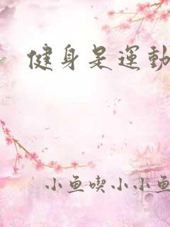 健身是运动吗