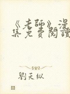 《老师》漫画全集免费阅读