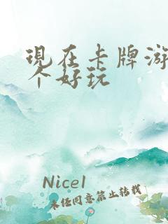 现在卡牌游戏哪个好玩