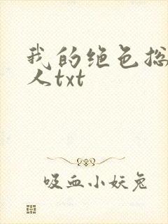 我的绝色总裁夫人txt