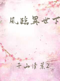 风临异世下载