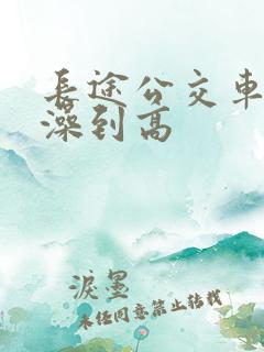 长途公交车伦流澡到高