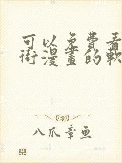 可以免费看镇魂街漫画的软件
