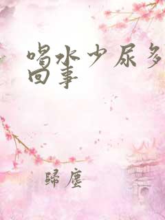 喝水少尿多怎么回事
