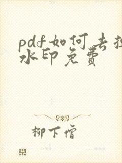 pdf如何去掉水印免费