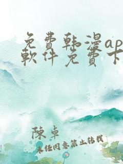 免费韩漫app软件免费下载