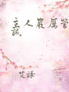 主人严厉管教训诫