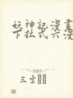 妖神记漫画免费下拉式六漫画