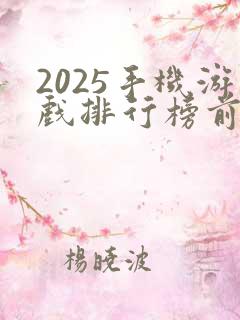 2025手机游戏排行榜前十名