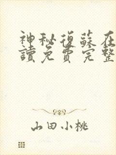 神秘复苏在线阅读免费完整版