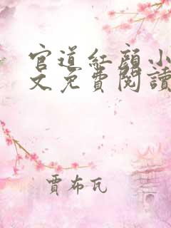 官道红颜小说全文免费阅读