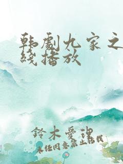 韩剧九家之书在线播放