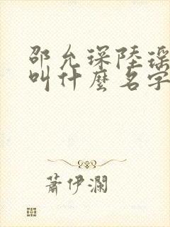 邵允琛陆瑶短剧叫什么名字啊
