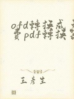 ofd转换成免费pdf转换器