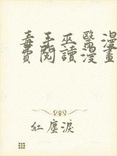 毒手巫医漫画免费阅读漫画