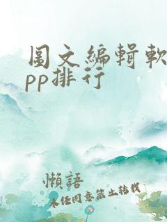 图文编辑软件app排行
