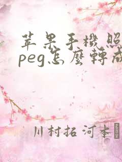 苹果手机照片jpeg怎么转成jpg