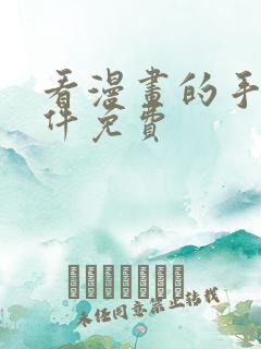 看漫画的手机软件免费