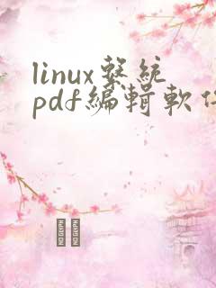 linux系统pdf编辑软件