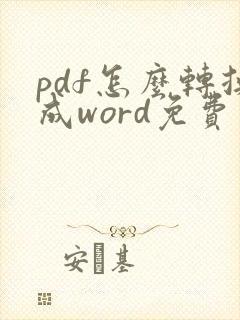 pdf怎么转换成word免费软件在线