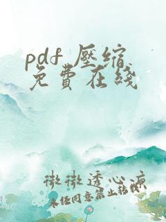 pdf 压缩 免费在线