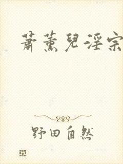 萧薰儿淫宗